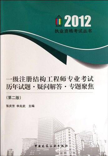 2012一级注册结构工程师专业考试历年试题 疑问解答 专题聚焦