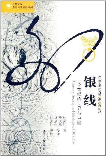 海外中国研究·银线：19世纪的世界与中国
