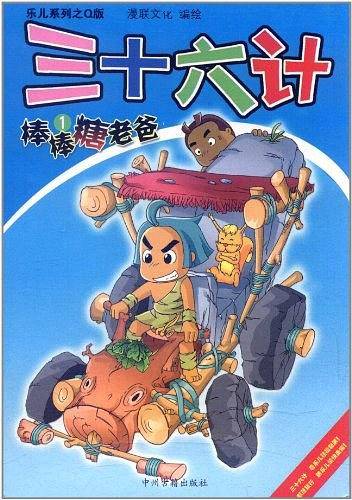 三十六计棒棒糖老爸