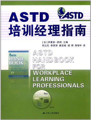 ASTD培训经理指南