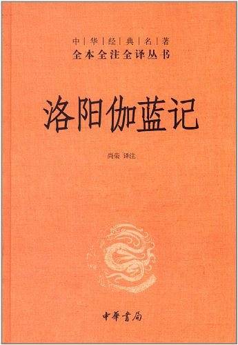 洛阳伽蓝记--中华经典名著全本全注全译丛书