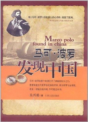 马可・波罗发现中国