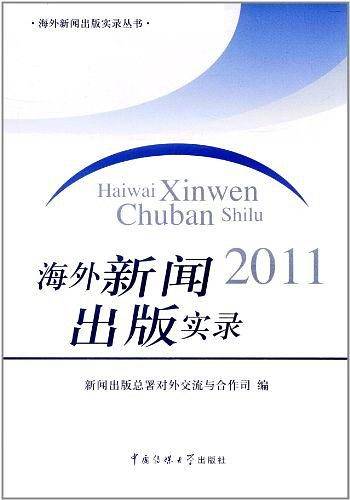 海外新闻出版实录2011