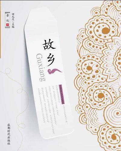 鲁迅文学作品精选·故乡