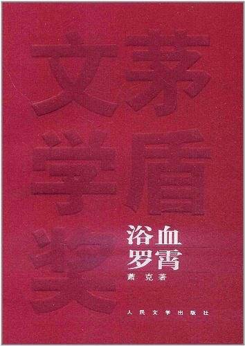 浴血罗霄