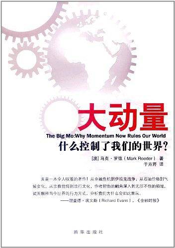 大动量：什么控制了我们的世界