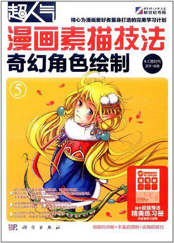 超人气漫画素描技法-奇幻角色绘制