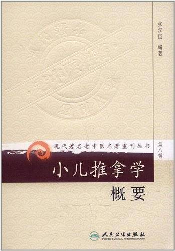 现代著名老中医名著重刊丛书·小儿推拿学概要