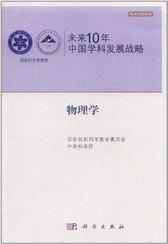 未来10年中国学科发展战略.物理学
