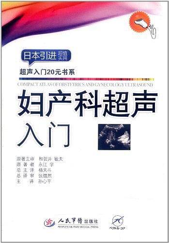 妇产科超声入门.超声入门20元书系