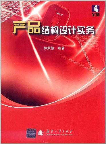产品结构设计实务