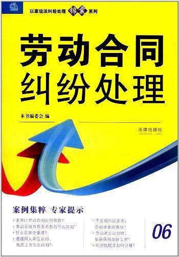 劳动合同纠纷处理