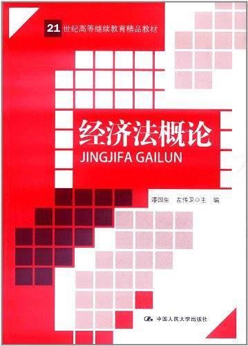经济法概论