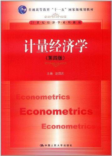 计量经济学