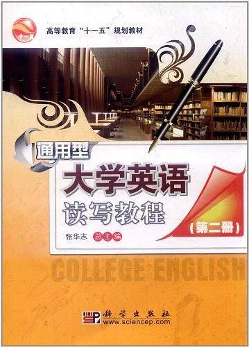 通用型大学英语读写教程