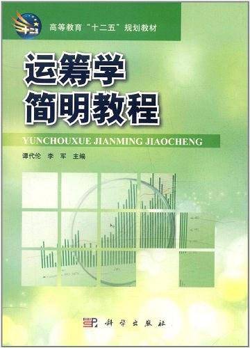 运筹学简明教程