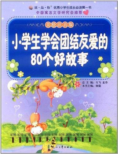 小学生学会团结友爱的80个好故事