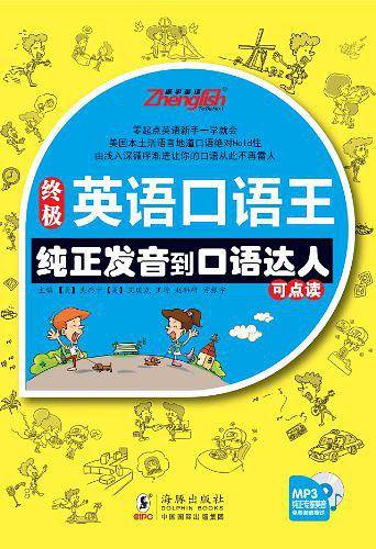 终极英语口语王----纯正发音到口语达人