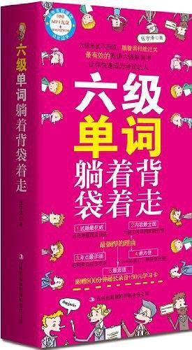 六级单词躺着背袋着走