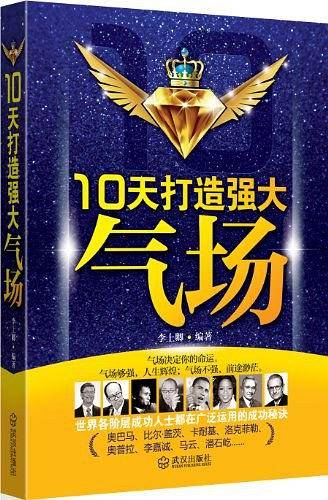 10天打造强大气场