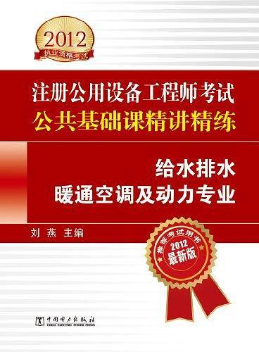 2012注册公用设备工程师执业资格考试精讲精练 公共基础课精讲精练 给水排水、暖通空调及动力专