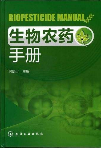 生物农药手册