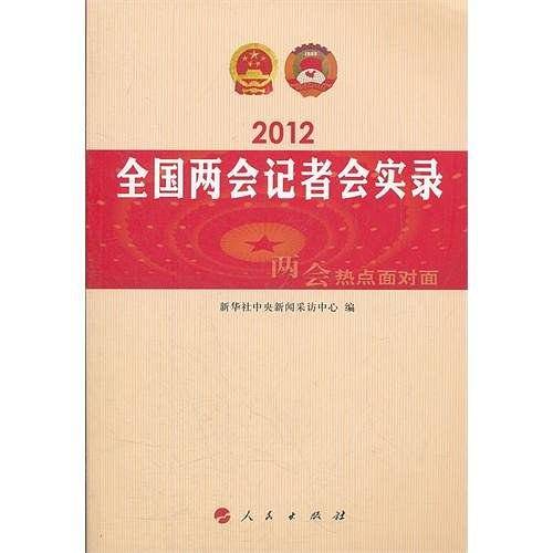 2012全国两会记者会实录