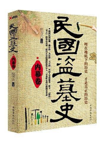 民国盗墓史·内幕卷