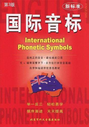 国际音标/新标准
