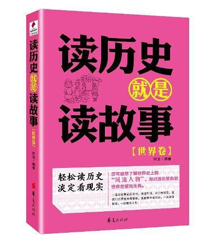 读历史就是读故事