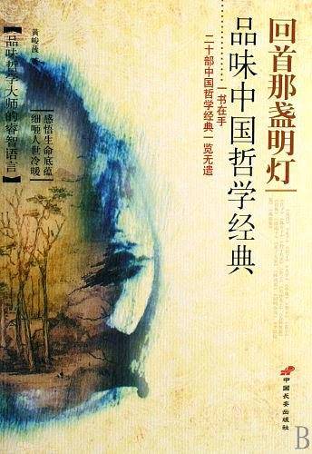 回首那盏明灯-品味中国哲学经典