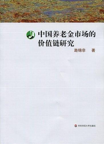 中国养老金市场的价值链研究