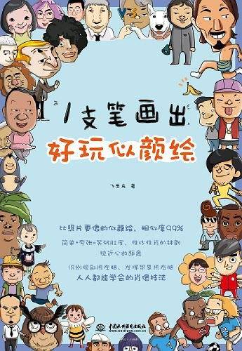 1支笔画出好玩似颜绘