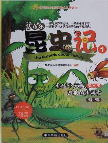 法布尔昆虫记 1