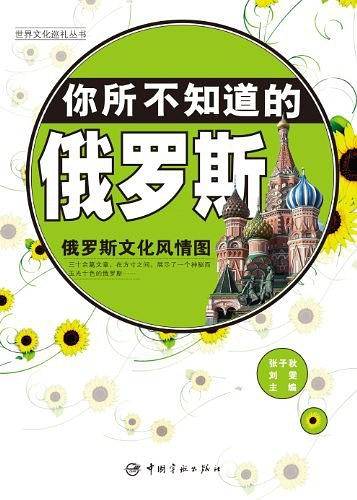 你所不知道的俄罗斯