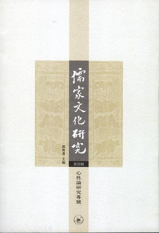 儒家文化研究 第四辑