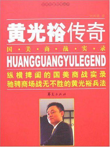 黄光裕传奇