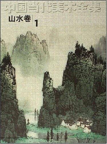 中国当代美术全集（山水卷1）