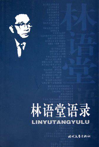 林语堂语录