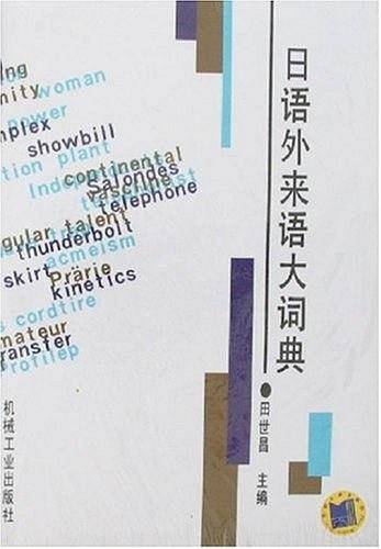 日语外来语大词典