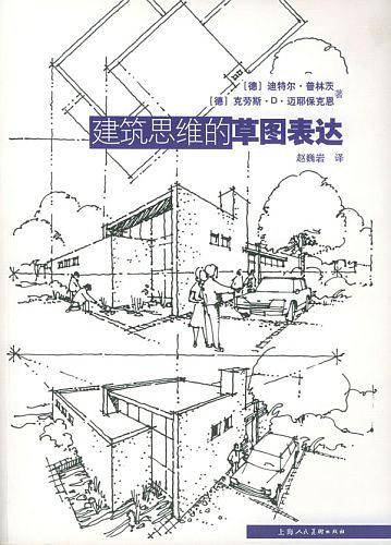 建筑思维的草图表达