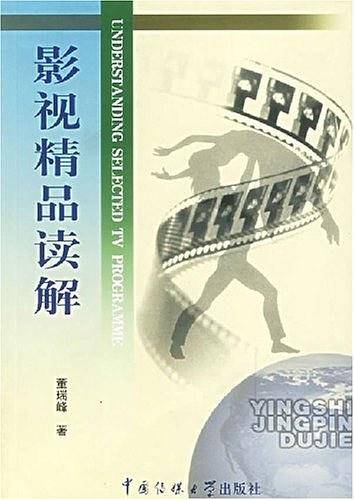 影视精品读解