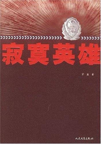 寂寞英雄