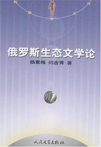 俄罗斯生态文学论