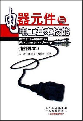 电器元件与电工基本技能