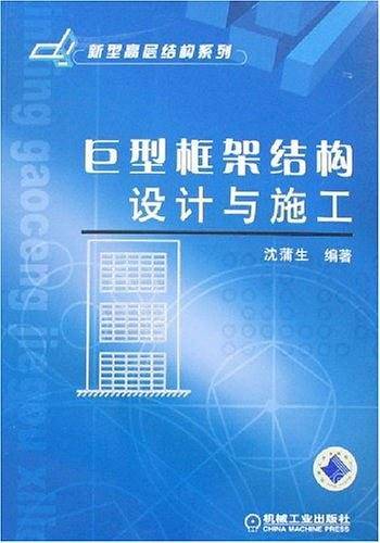 巨型框架结构设计与施工