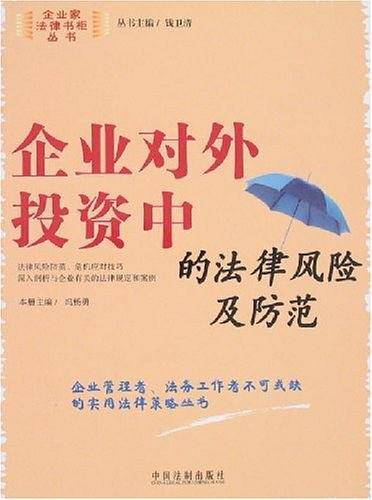 企业对外投资中的法律风险及防范