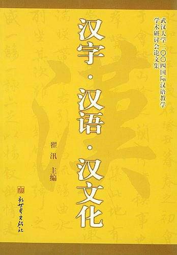 汉字・汉语・汉文化