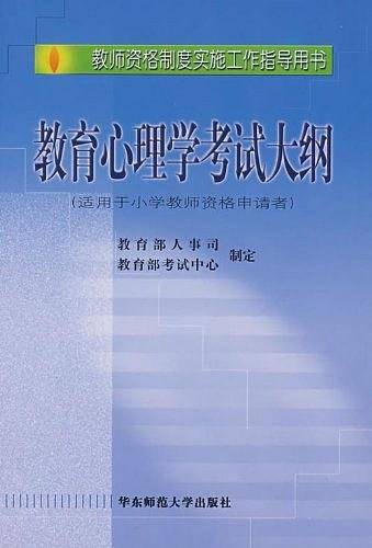 教育心理学考试大纲