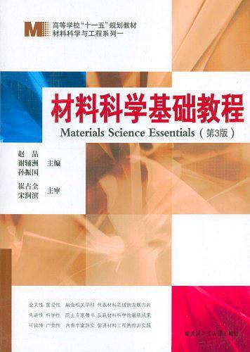 材料科学基础教程